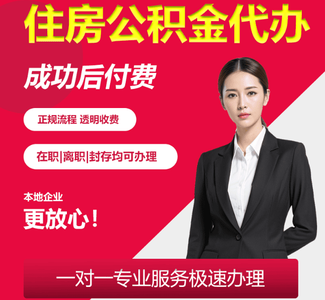 平度住房公积金代办